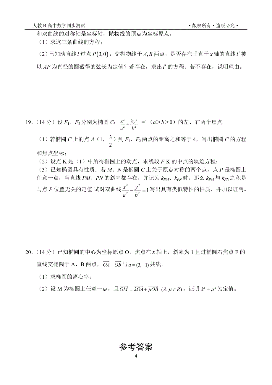 新课标高二数学文同步测试（3）（1-1第二章直线与圆锥曲线的位置关系）_第4页