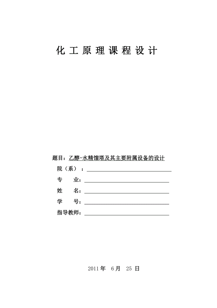 乙醇-水精馏塔及其主要附属设备的设计_化工原理课程设计_第1页