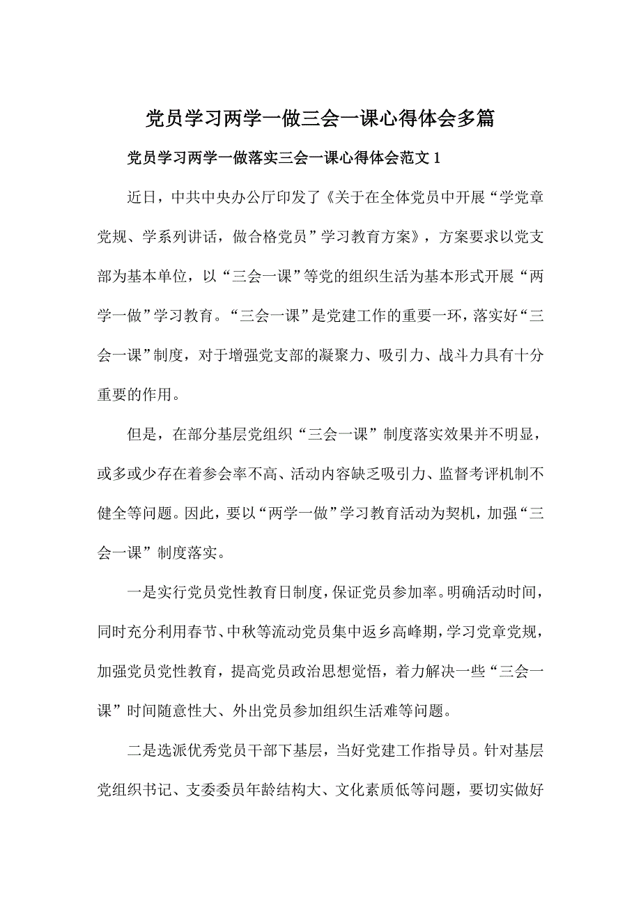 党员学习两学一做三会一课心得体会多篇_第1页