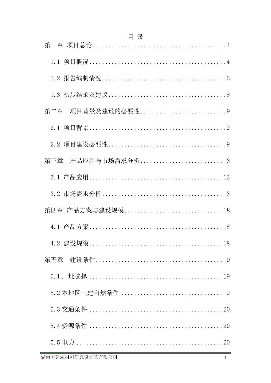 年产2.1万吨工业金属硅粉生产线工程建设项目投资可研报告_第1页