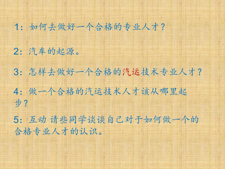 做一个合格的汽运技术专业人才从这里起步_第2页