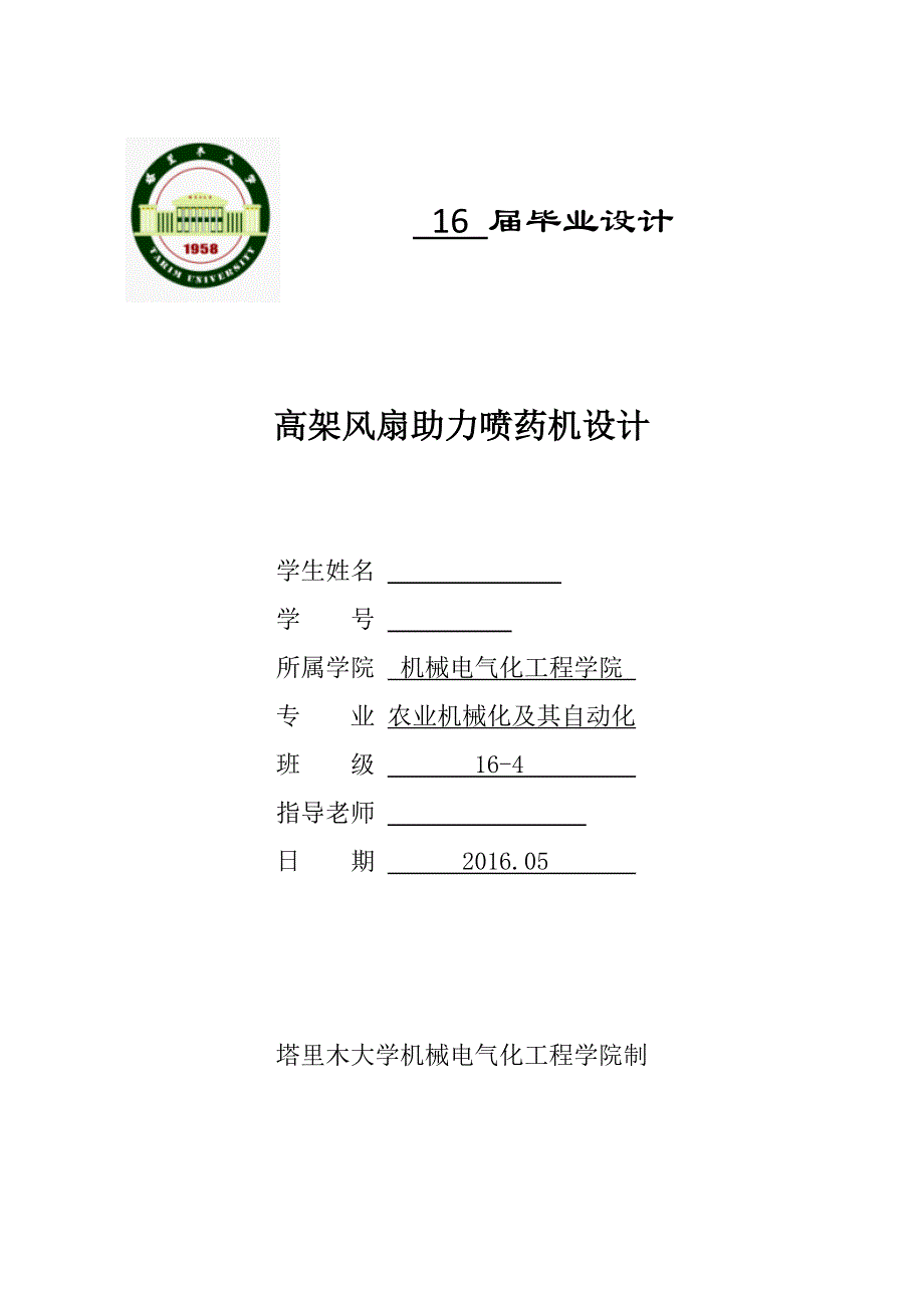 机械毕业设计（论文）-高架自走式喷药机设计（全套图纸）_第1页