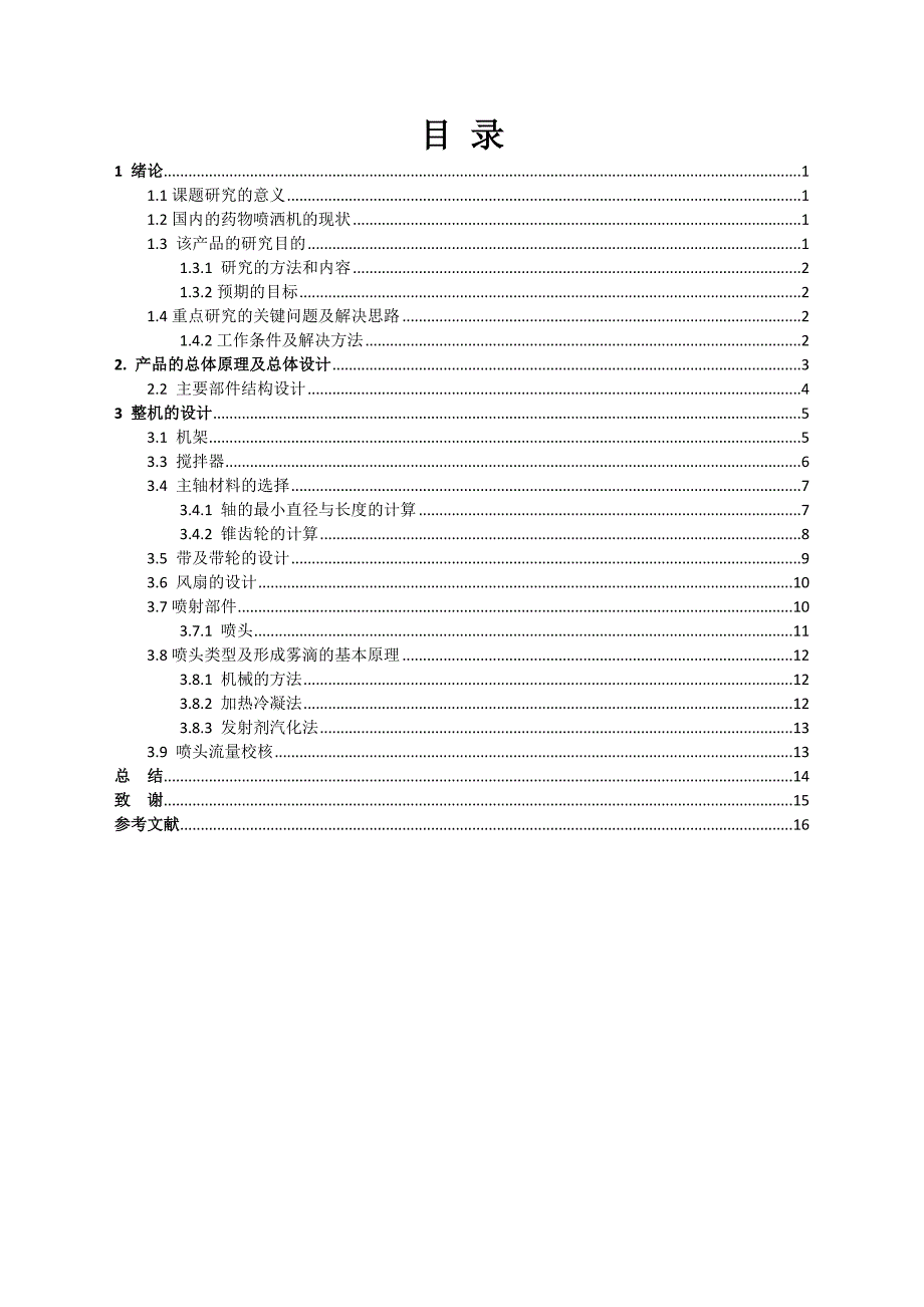 机械毕业设计（论文）-高架自走式喷药机设计（全套图纸）_第4页