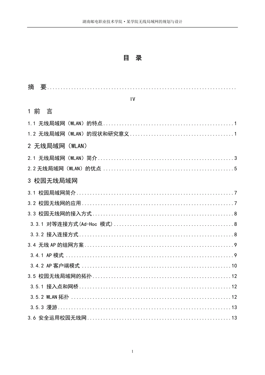 某学院无线局域网络的规划设计本科毕业设计_第2页