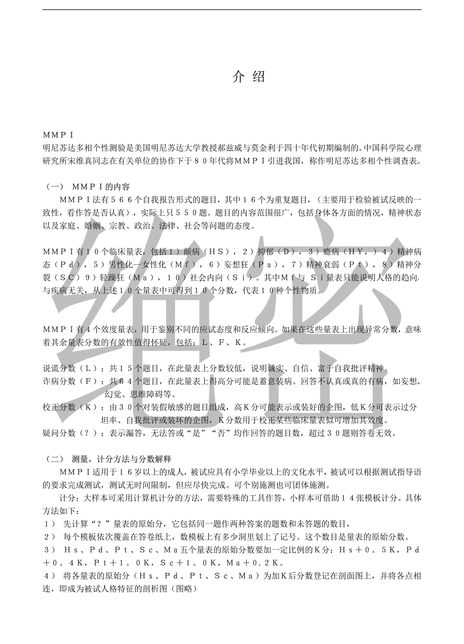 大型上市公司明尼苏达个性测试实践应用【精品管理资料】_第2页