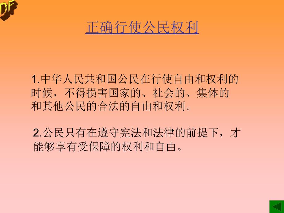 正确行使权利，自觉履行义务_第3页