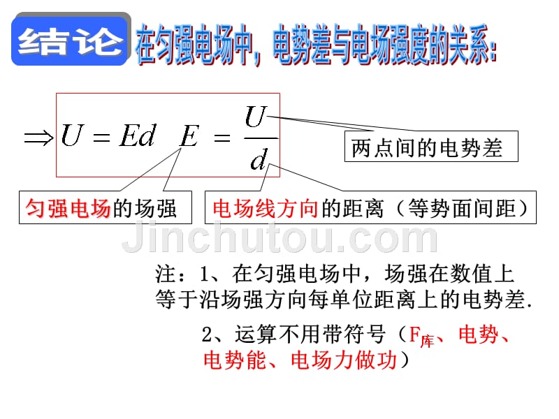 人教版高中物理选修3-1第一章《静电场》第六节：电势差和电场强度的关系课件(共18张PPT)_第5页