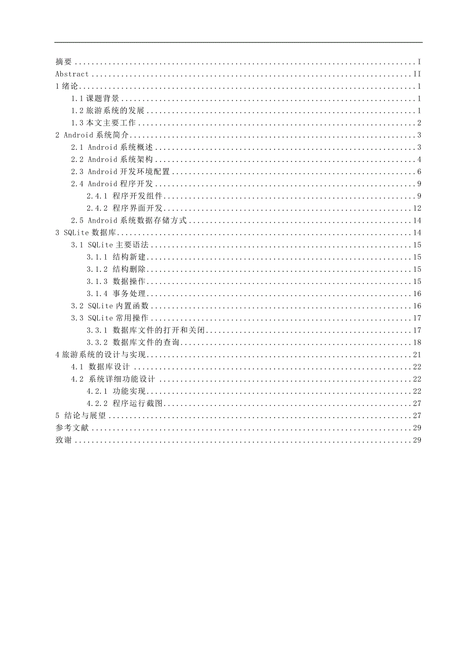 基于Android平台的个人旅游系统的设计与实现本科毕业论文_第2页