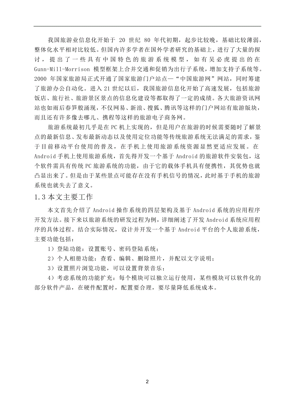 基于Android平台的个人旅游系统的设计与实现本科毕业论文_第4页