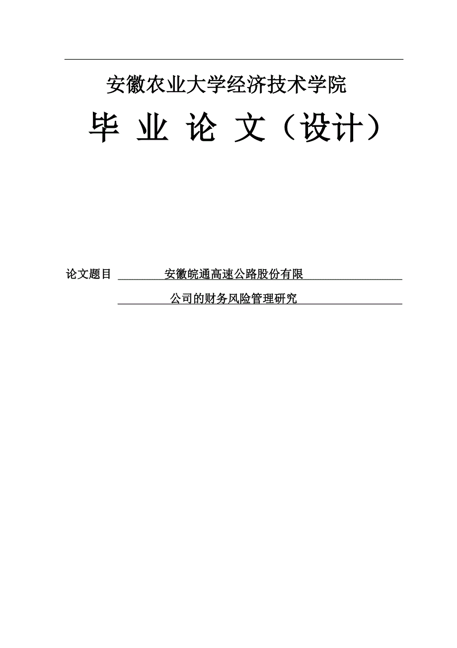 安徽皖通高速公路股份有限公司财务风险管理研究毕业论文_第1页