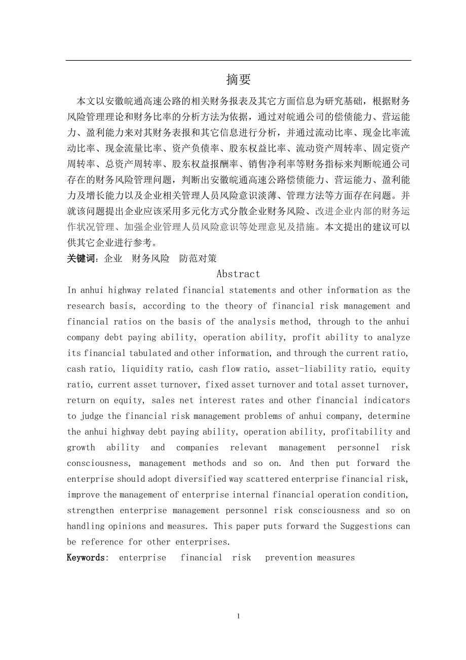 安徽皖通高速公路股份有限公司财务风险管理研究毕业论文_第2页