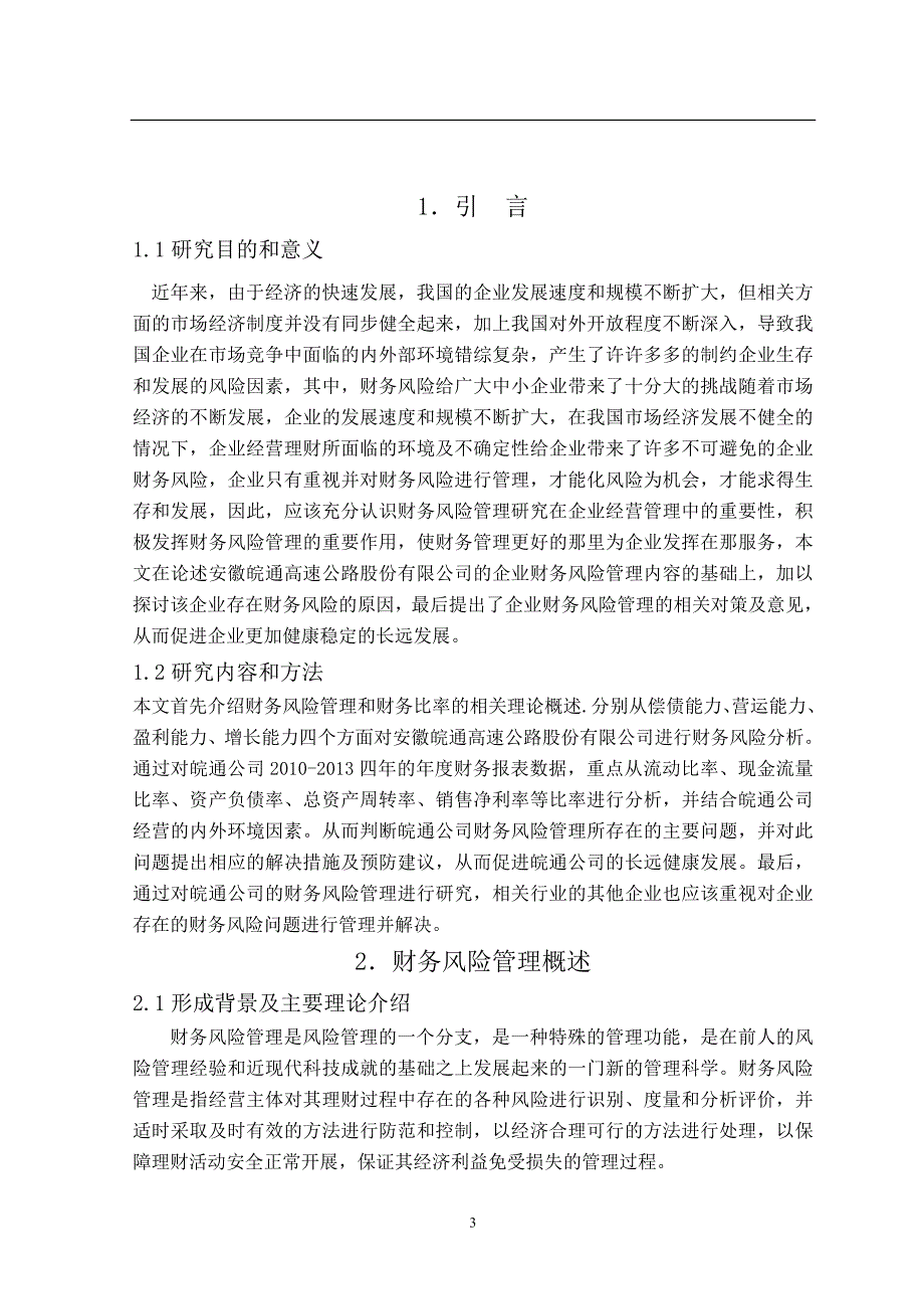 安徽皖通高速公路股份有限公司财务风险管理研究毕业论文_第4页