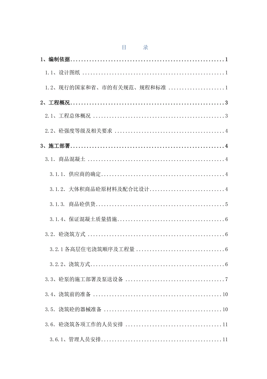 大体积砼施工设计方案_第1页