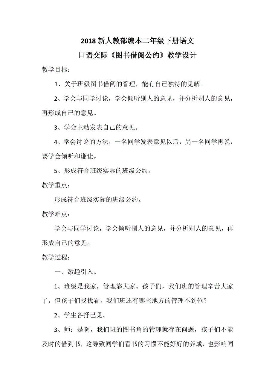 2018新人教部编本二年级下册语文口语交际《图书借阅公约》教学设计_第1页