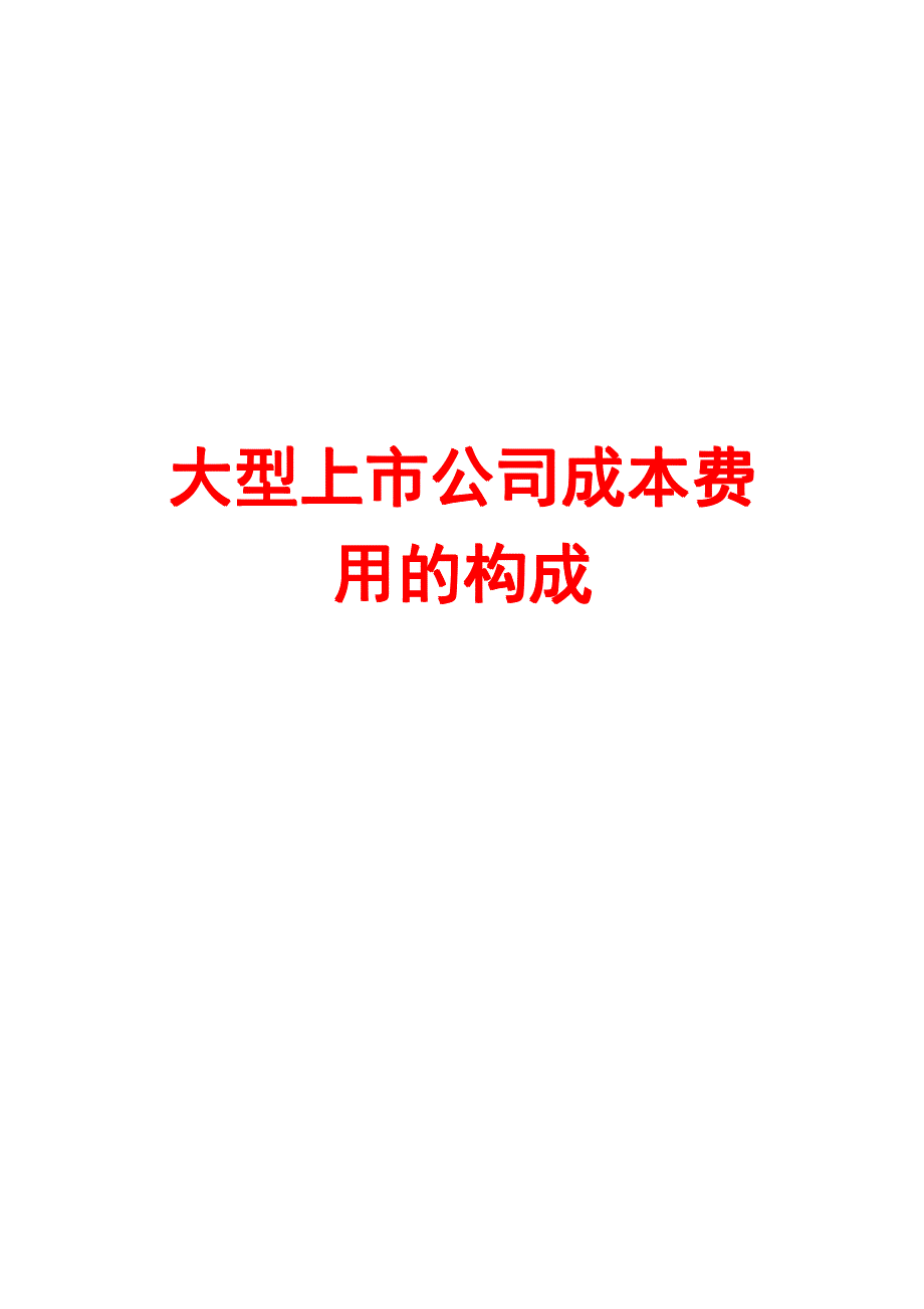 大型上市公司成本费用的构成【精品HRM资料】_第1页