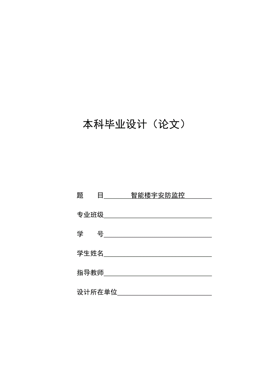 智能楼宇安防监控_毕业设计论文_第1页