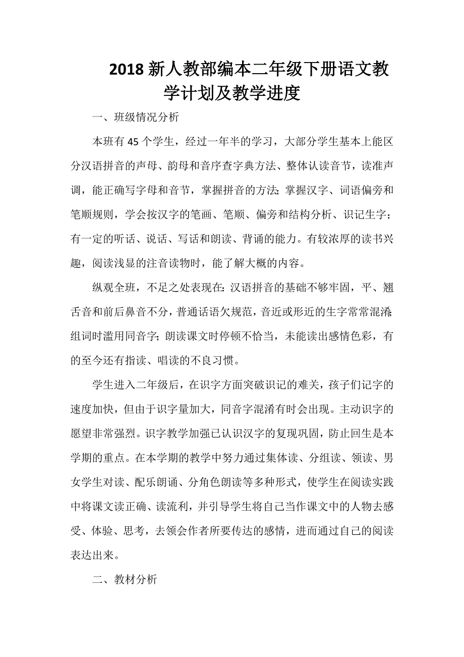 2018新人教部编本二年级下册1语文教学工作计划及教学进度表_第1页