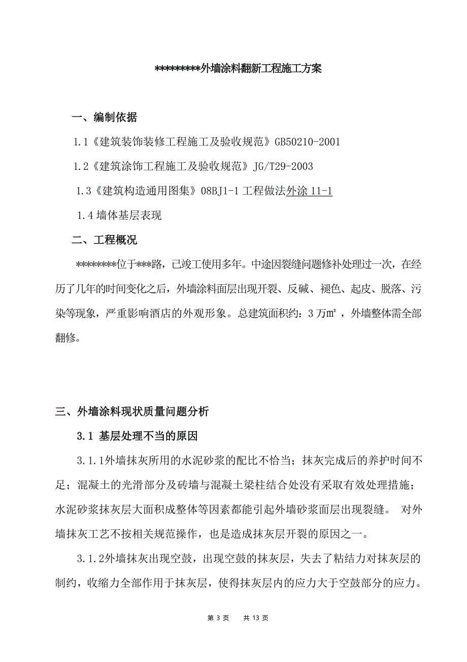 外墙涂料翻新工程施工组织方案_第3页