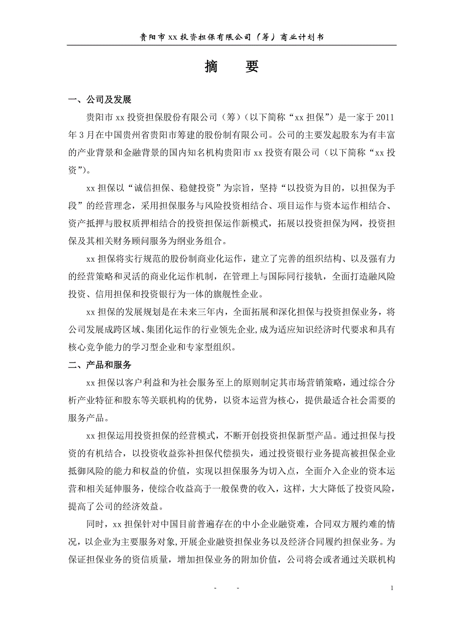 某投资担保公司项目投资计划书_第2页