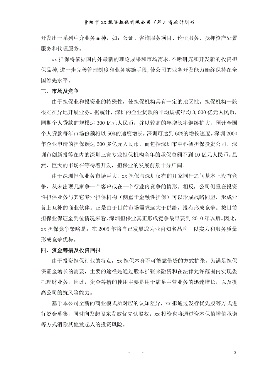 某投资担保公司项目投资计划书_第3页