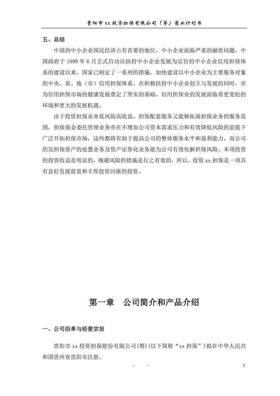 某投资担保公司项目投资计划书_第4页