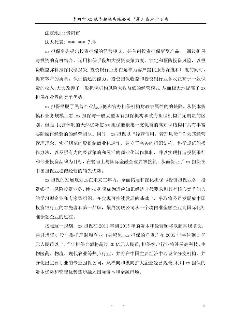 某投资担保公司项目投资计划书_第5页