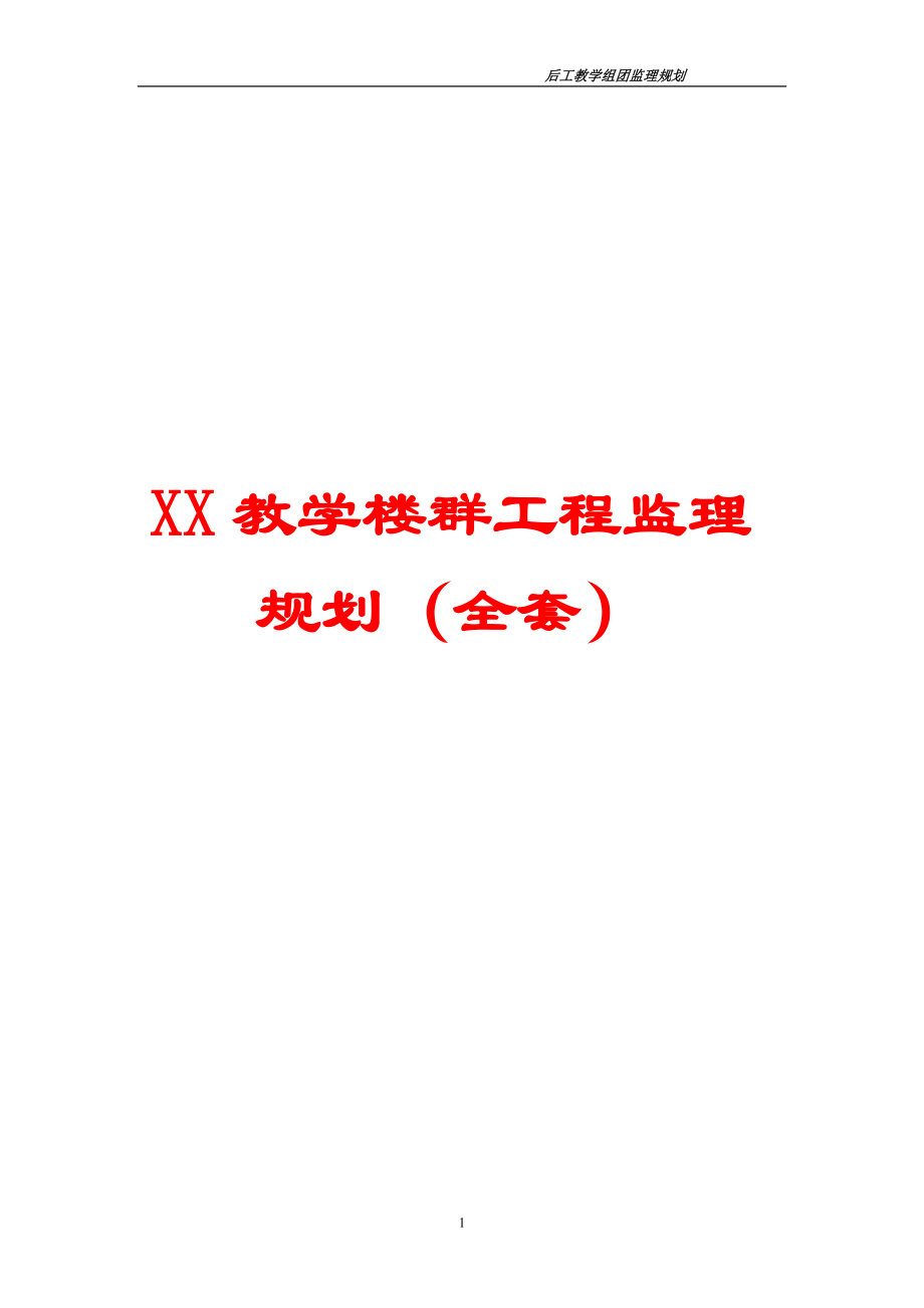 XX教学楼群工程监理规划（全套）【非常经典，打灯笼都找不到的好资料】_第1页