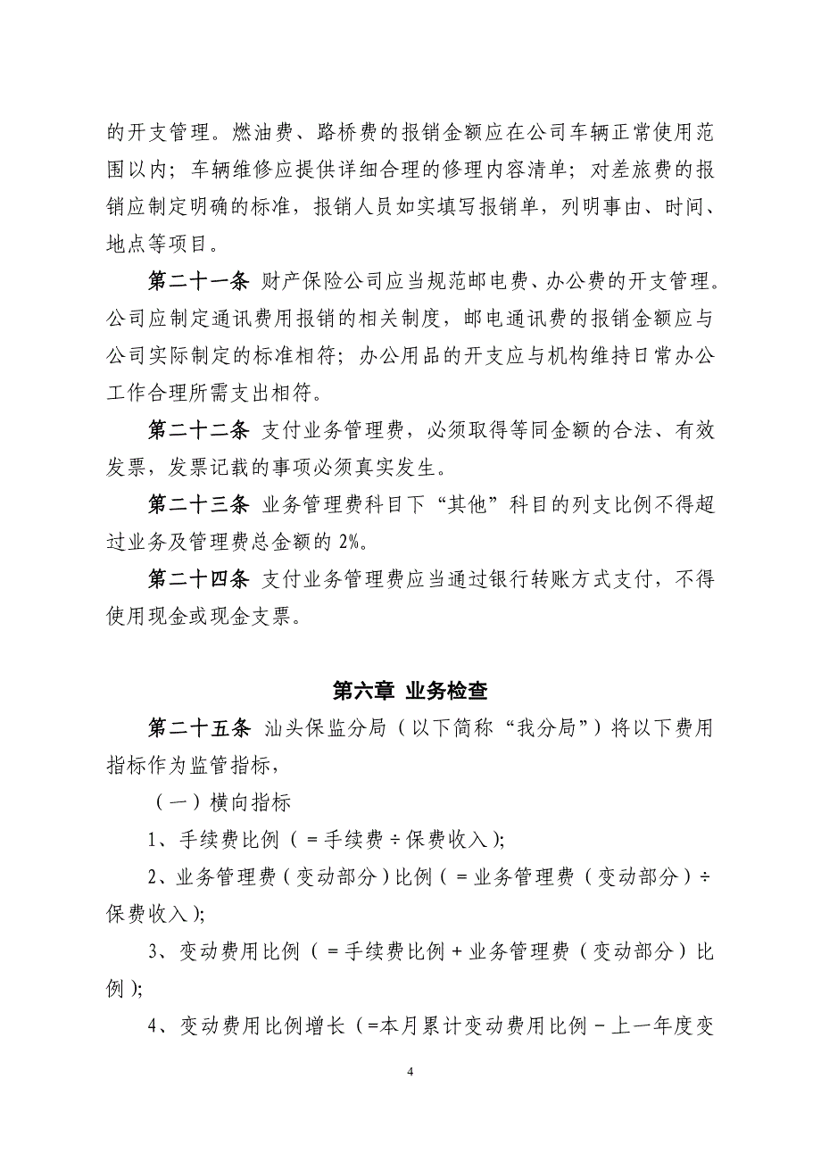 《粤东财产保险公司费用率监测制度(修订版)》(征求意见稿)_第4页