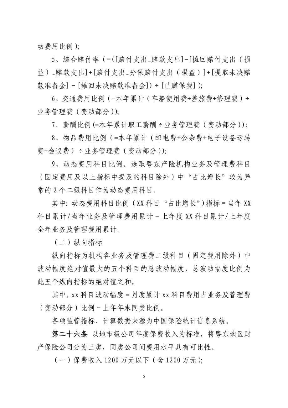 《粤东财产保险公司费用率监测制度(修订版)》(征求意见稿)_第5页
