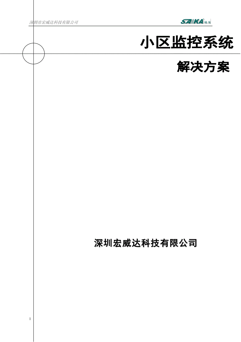 小区监控系统解决_第1页