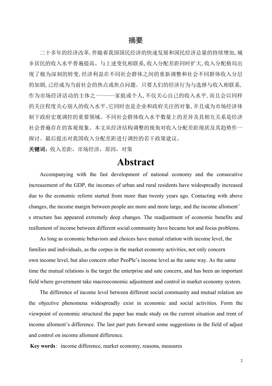 关于我国居民收入分配差距扩大问题的研究本科毕业论文_第2页