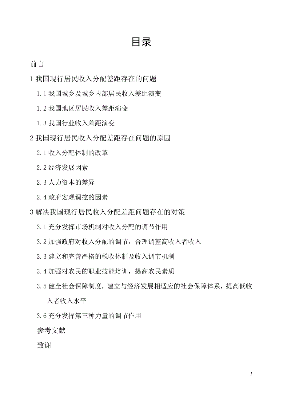 关于我国居民收入分配差距扩大问题的研究本科毕业论文_第3页