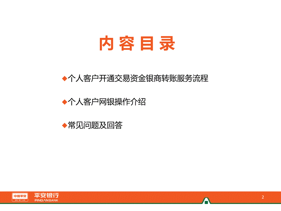 平安银行个人会员申请银商转账流程及操作介绍_第2页