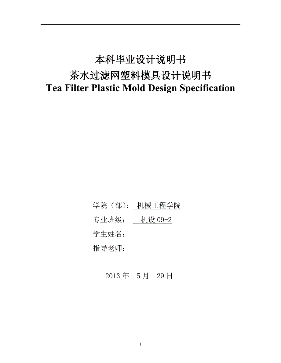 机械毕业设计（论文）-茶水过滤网塑料模具设计（全套图纸）_第1页