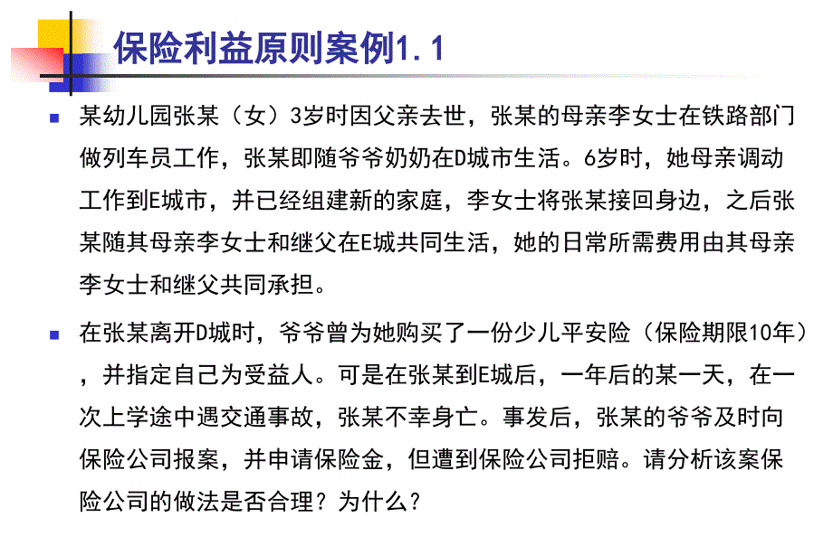 保险基本原则案例题_第2页