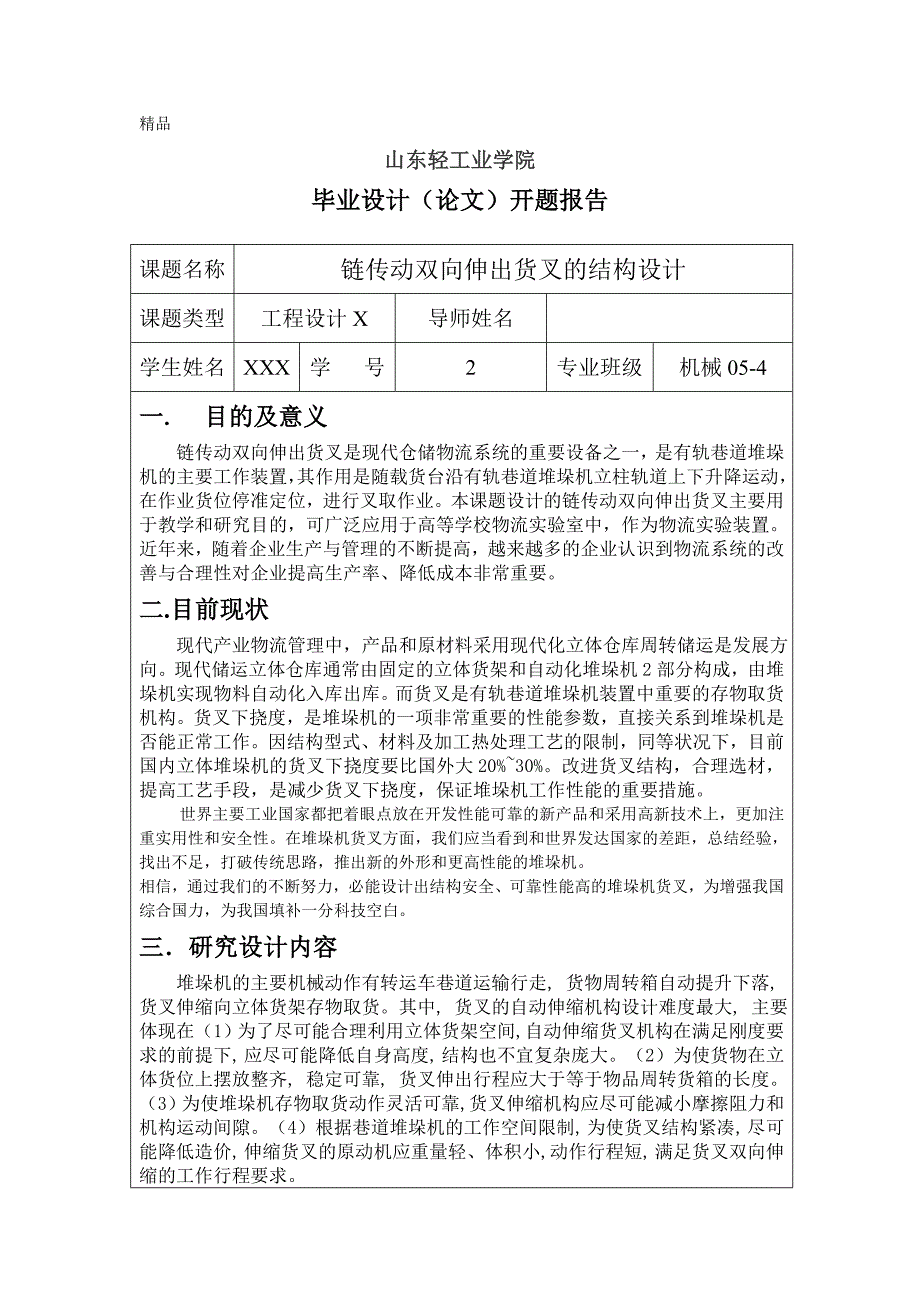 机械毕业设计（论文）开题报告 -链传动双向伸出货叉的结构设计_第1页