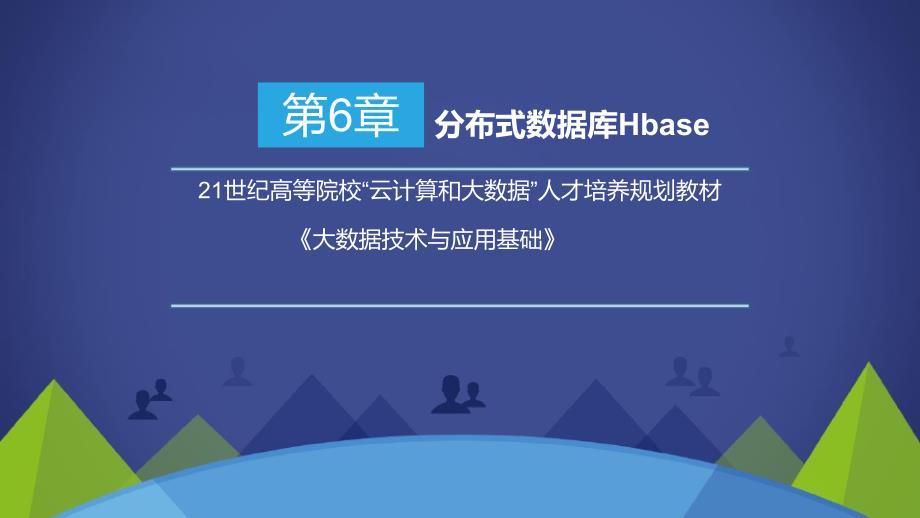 大数据技术与应用基础-第6、7章分布式数据库HBase、数据仓库工具Hive_第1页