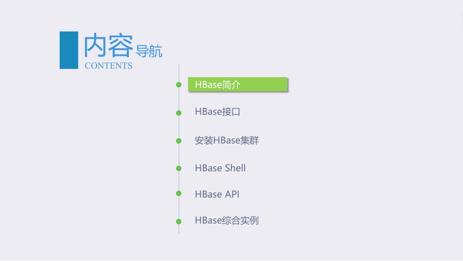 大数据技术与应用基础-第6、7章分布式数据库HBase、数据仓库工具Hive_第3页