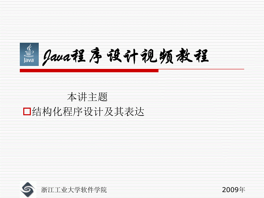 java程序设计教程课件-06Java视频教程-结构化程序设计表达工具_第1页