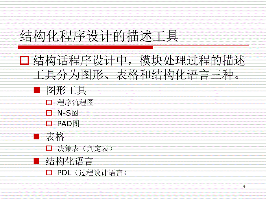 java程序设计教程课件-06Java视频教程-结构化程序设计表达工具_第4页