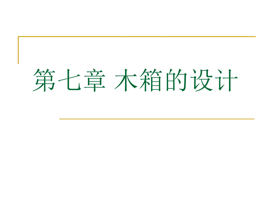 木箱的设计教学课件_第1页