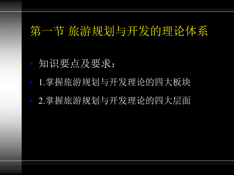 第二章--旅游规划与开发的理论基础与技术方法_第3页