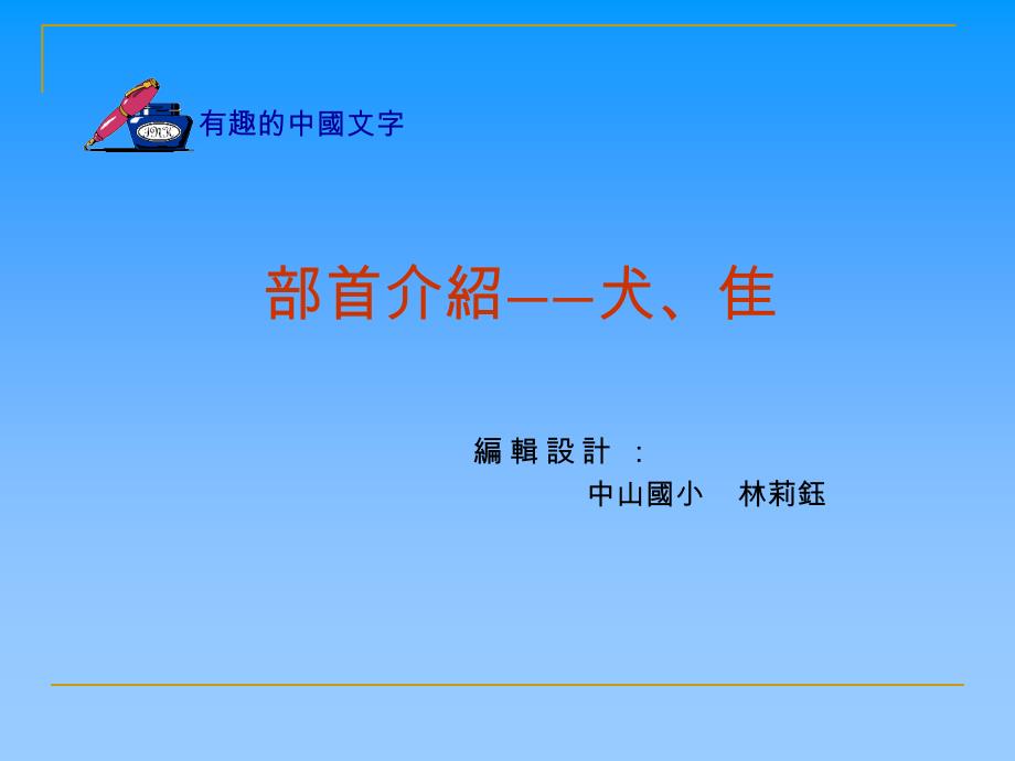 部首介紹-犬、隹　_第1页