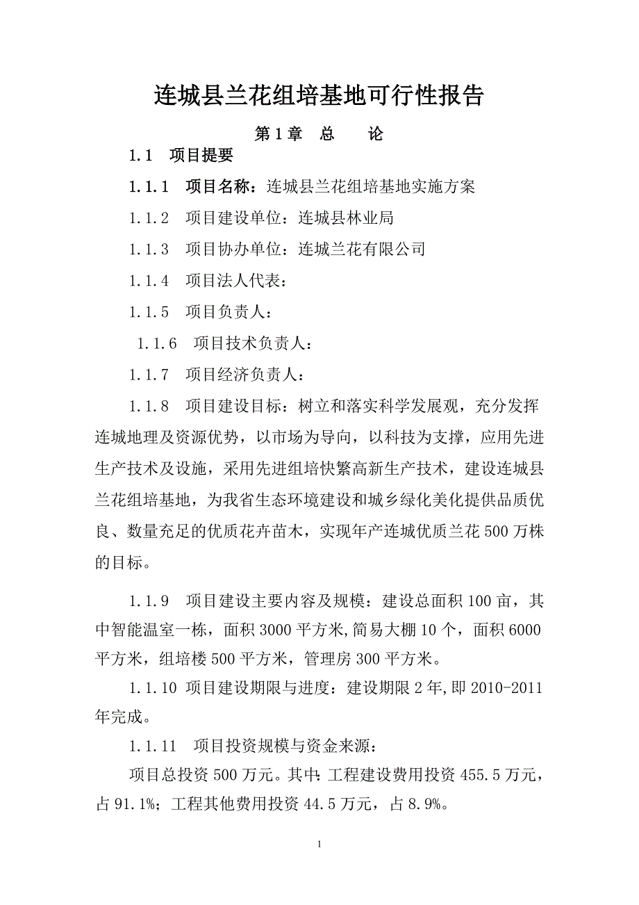 连城县兰花组培基地建设项目可行性研究报告_第1页