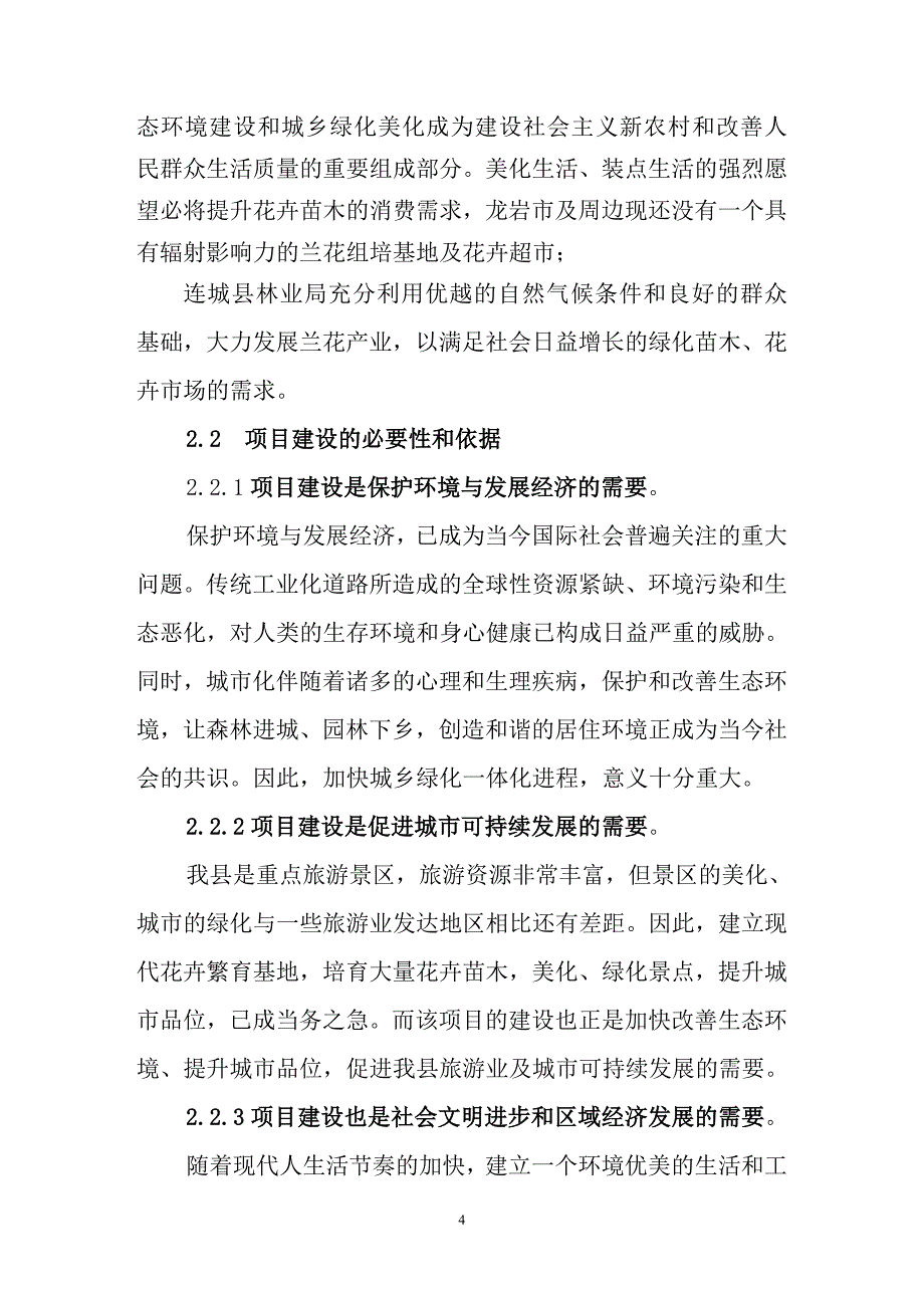 连城县兰花组培基地建设项目可行性研究报告_第4页