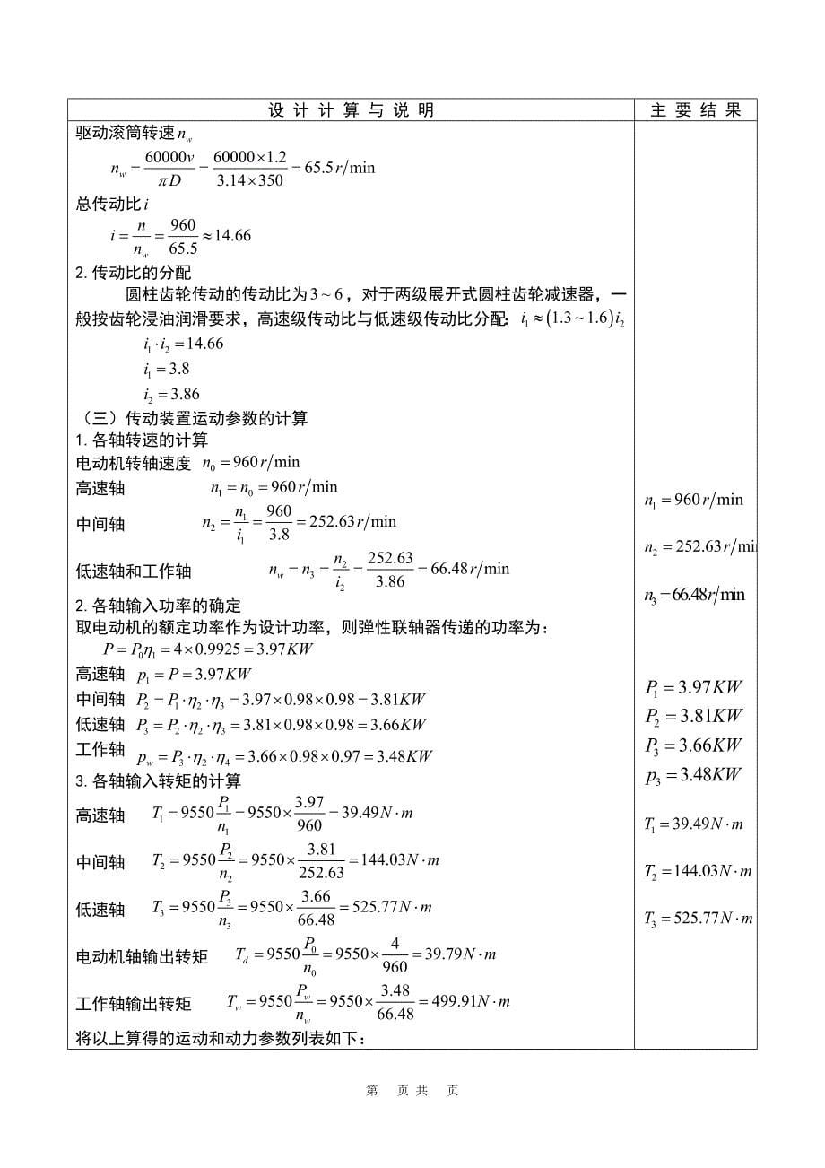 两级斜齿圆柱齿轮减速器—课程设计_第5页