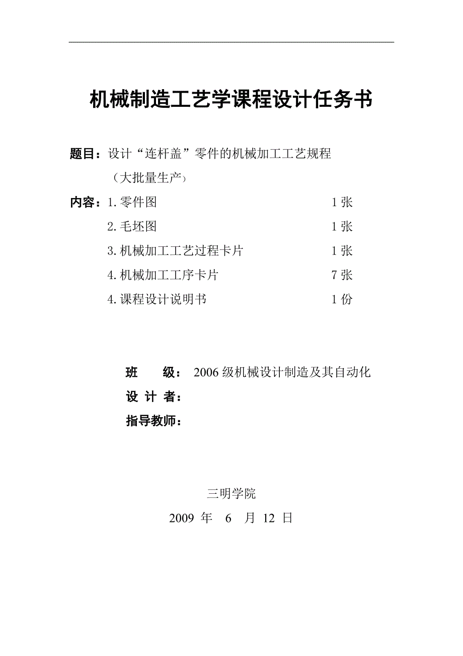 机械制造工艺学课程设计-设计“连杆盖”零件的机械加工工艺规程（全套图纸）_第2页