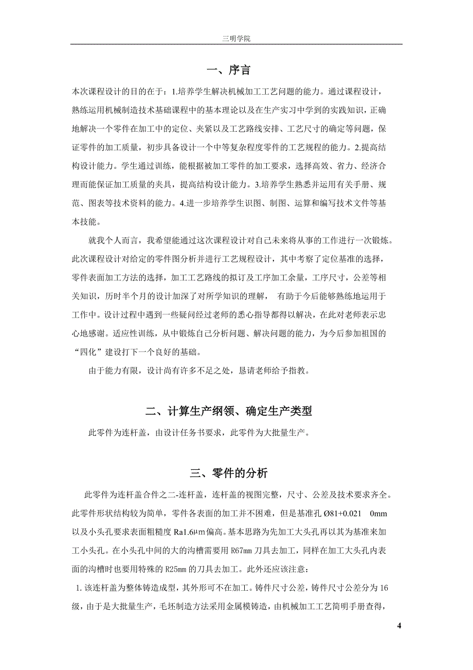 机械制造工艺学课程设计-设计“连杆盖”零件的机械加工工艺规程（全套图纸）_第4页