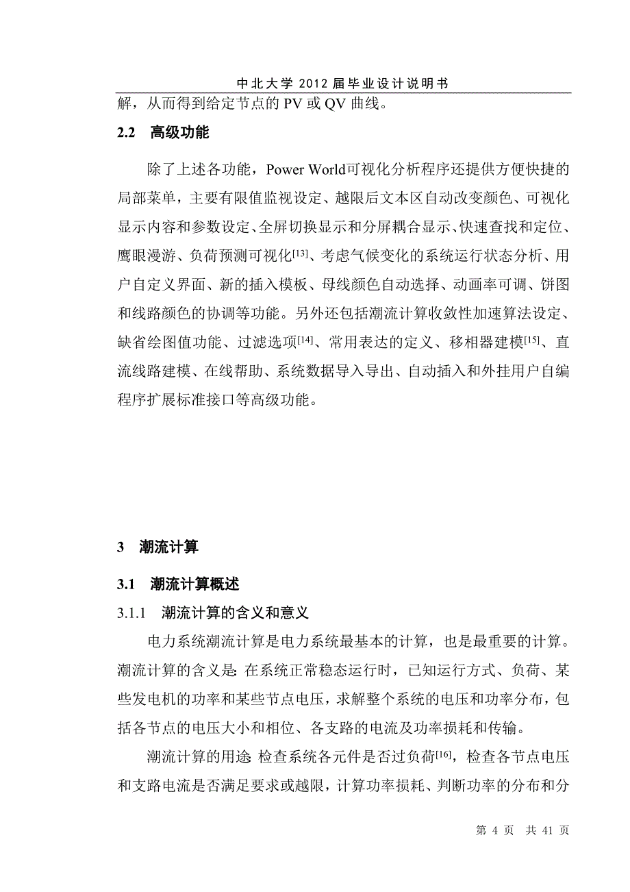 应用电力系统可视化程序进行潮流和短路计算毕业设计说明书_第4页