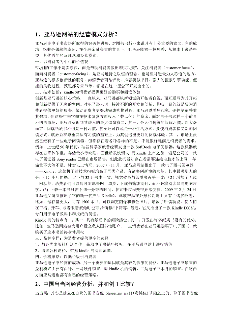 亚马逊网站的经营模式分析_第1页